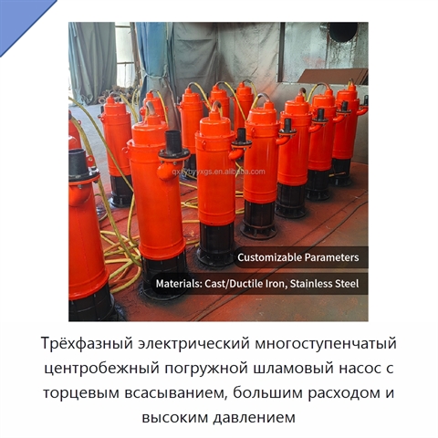 Трёхфазный электрический многоступенчатый центробежный погружной шламовый насос с торцевым всасыванием, большим расходом и высоким давлением