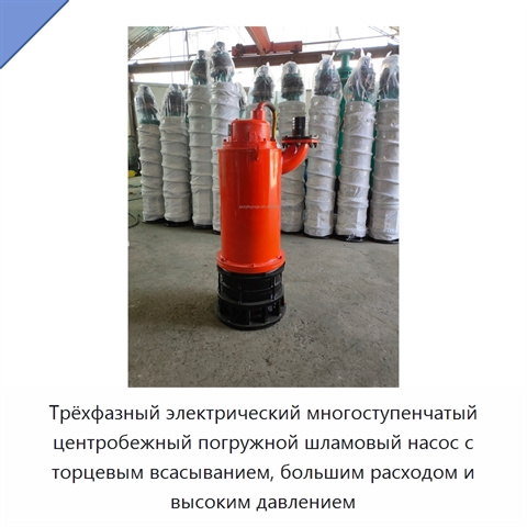 Трёхфазный электрический многоступенчатый центробежный погружной шламовый насос с торцевым всасыванием, большим расходом и высоким давлением