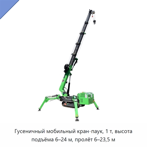 Гусеничный мобильный кран-паук, 1 т, высота подъёма 6–24 м, пролёт 6–23,5 м