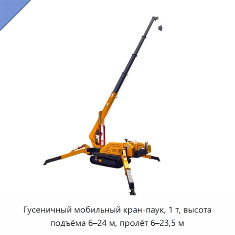 Гусеничный мобильный кран-паук, 1 т, высота подъёма 6–24 м, пролёт 6–23,5 м