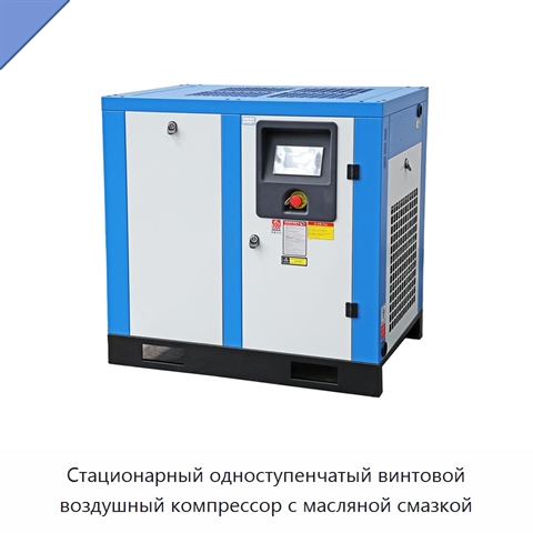 Стационарный одноступенчатый винтовой воздушный компрессор с масляной смазкой
