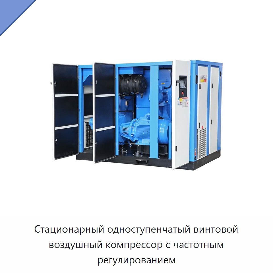 Стационарный одноступенчатый винтовой воздушный компрессор с частотным регулированием — Промышленные компрессоры