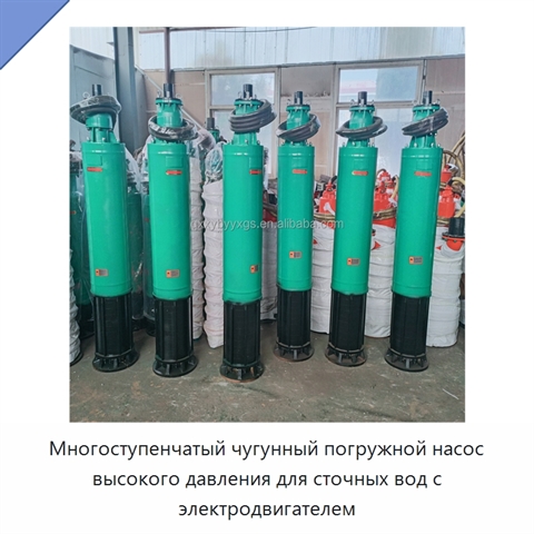 Многоступенчатый чугунный погружной насос высокого давления для сточных вод с электродвигателем