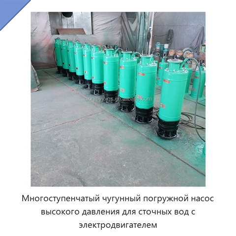 Многоступенчатый чугунный погружной насос высокого давления для сточных вод с электродвигателем