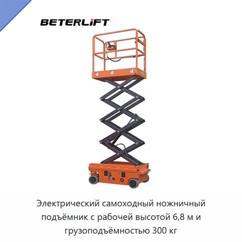 Электрический самоходный ножничный подъёмник с рабочей высотой 6,8 м и грузоподъёмностью 300 кг