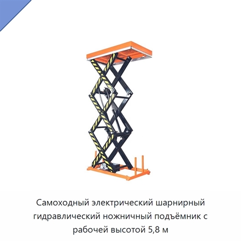 Самоходный электрический шарнирный гидравлический ножничный подъёмник с рабочей высотой 5,8 м