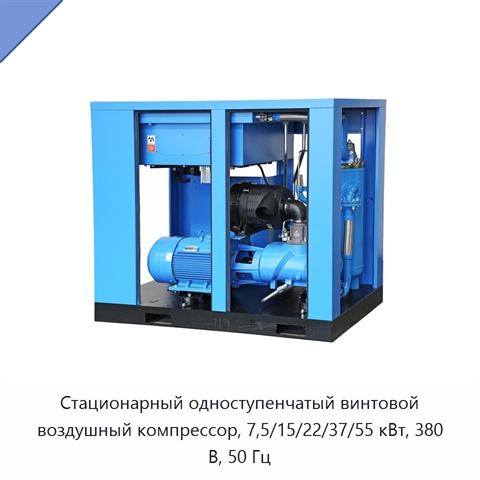 Стационарный одноступенчатый винтовой воздушный компрессор, 7,5/15/22/37/55 кВт, 380 В, 50 Гц