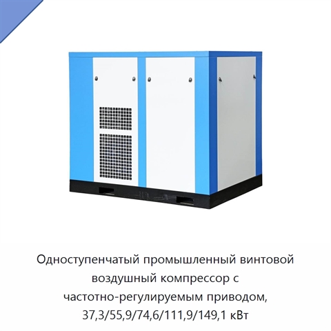 Одноступенчатый промышленный винтовой воздушный компрессор с частотно-регулируемым приводом, 37,3/55,9/74,6/111,9/149,1 кВт