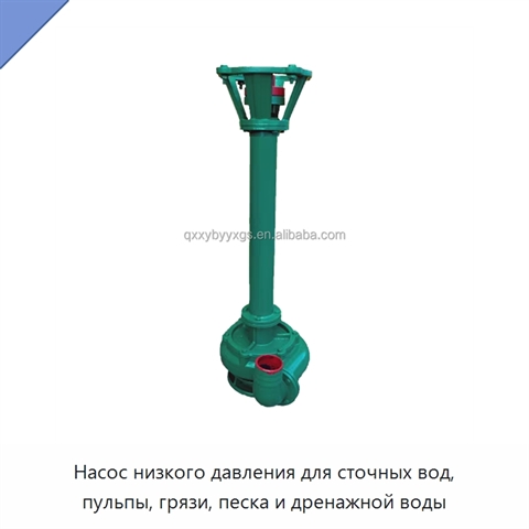 Насос низкого давления для сточных вод, пульпы, грязи, песка и дренажной воды