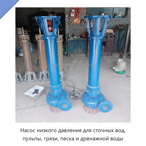 Насос низкого давления для сточных вод, пульпы, грязи, песка и дренажной воды