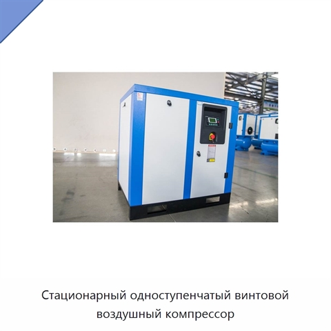 Стационарный одноступенчатый винтовой воздушный компрессор