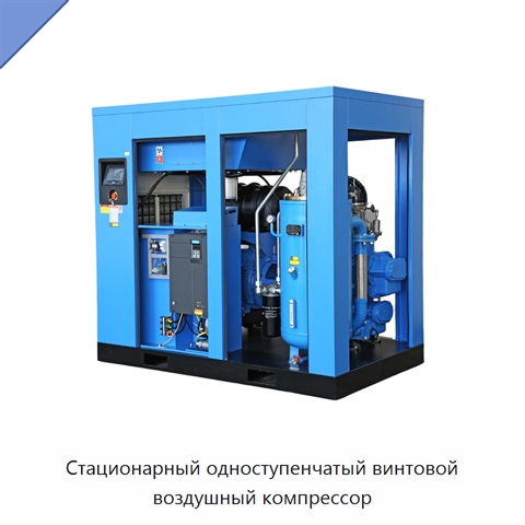 Стационарный одноступенчатый винтовой воздушный компрессор