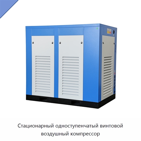 Стационарный одноступенчатый винтовой воздушный компрессор