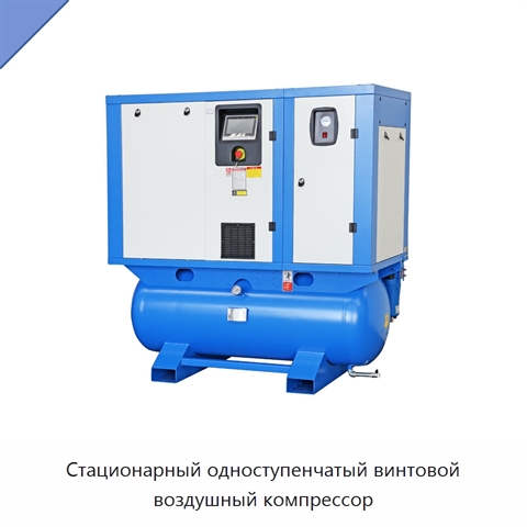 Стационарный одноступенчатый винтовой воздушный компрессор