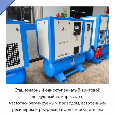 Стационарный одноступенчатый винтовой воздушный компрессор с частотно-регулируемым приводом, встроенным ресивером и рефрижераторным осушителем