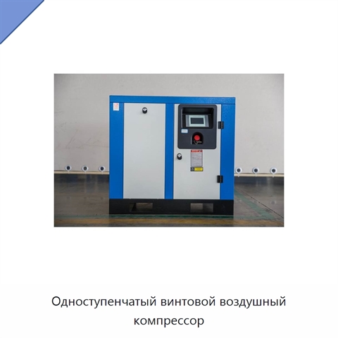 Одноступенчатый винтовой воздушный компрессор