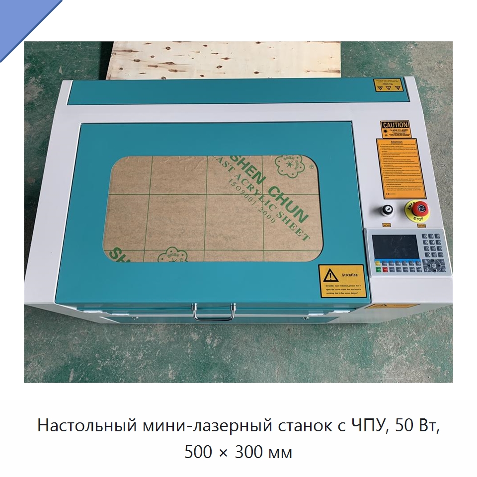Настольный мини-лазерный станок с ЧПУ, 50 Вт, 500 × 300 мм — Лазерные гравировальные станки