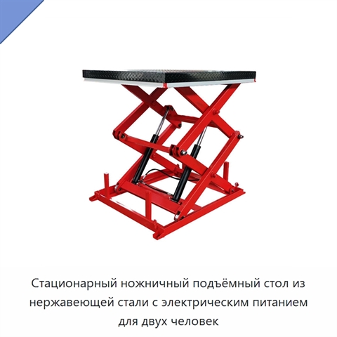Стационарный ножничный подъёмный стол из нержавеющей стали с электрическим питанием для двух человек