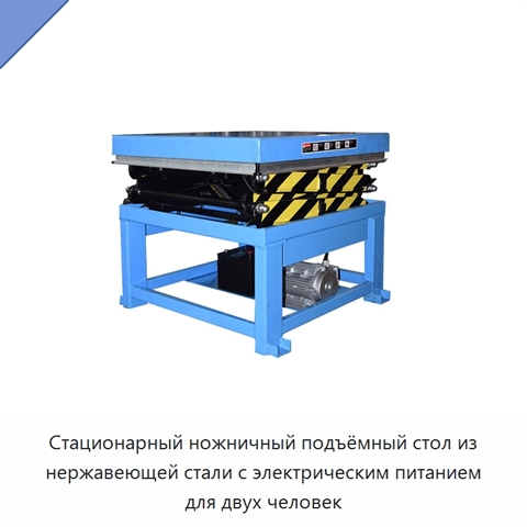 Стационарный ножничный подъёмный стол из нержавеющей стали с электрическим питанием для двух человек