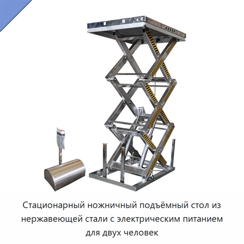 Стационарный ножничный подъёмный стол из нержавеющей стали с электрическим питанием для двух человек