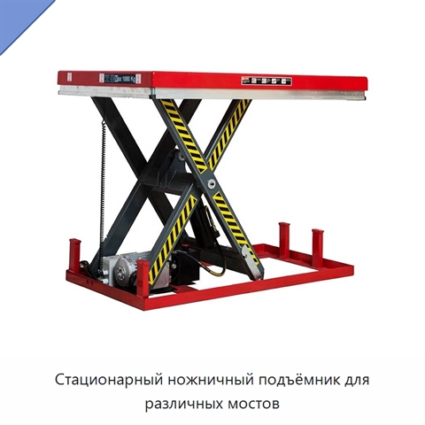 Стационарный ножничный подъёмник для различных мостов