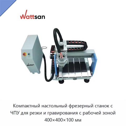 Компактный настольный фрезерный станок с ЧПУ для резки и гравирования с рабочей зоной 400×400×100 мм