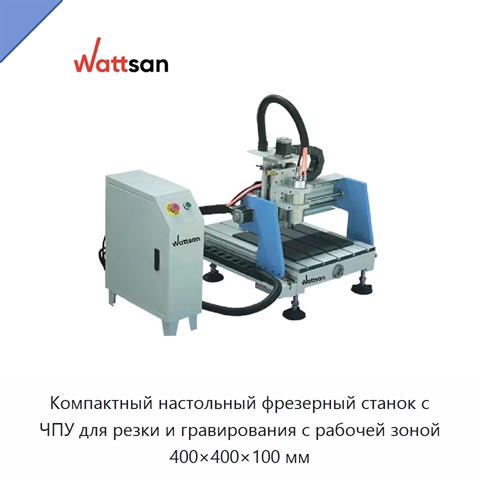 Компактный настольный фрезерный станок с ЧПУ для резки и гравирования с рабочей зоной 400×400×100 мм