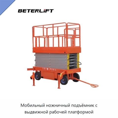 Мобильный ножничный подъёмник с выдвижной рабочей платформой