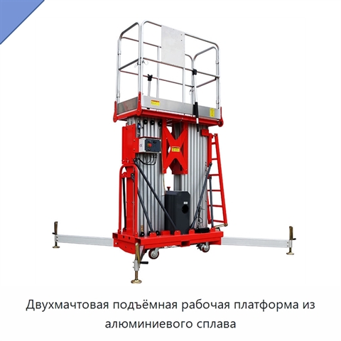 Двухмачтовая подъёмная рабочая платформа из алюминиевого сплава