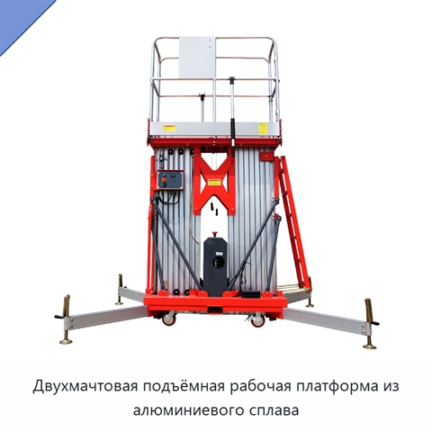 Двухмачтовая подъёмная рабочая платформа из алюминиевого сплава