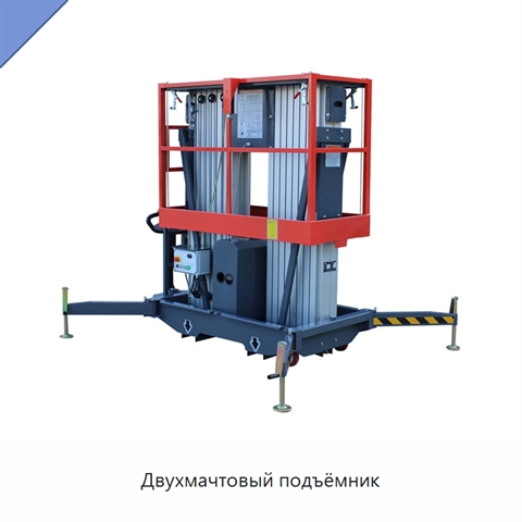 Двухмачтовый подъёмник