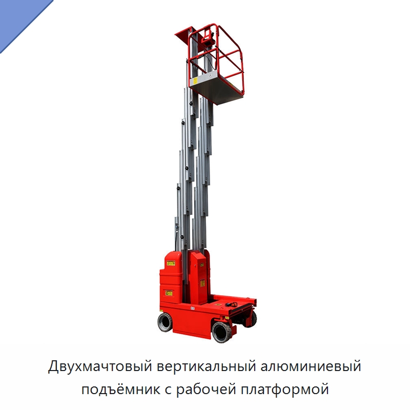 Двухмачтовый вертикальный алюминиевый подъёмник с рабочей платформой — Подъемные столы