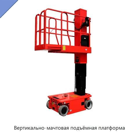 Вертикально-мачтовая подъёмная платформа