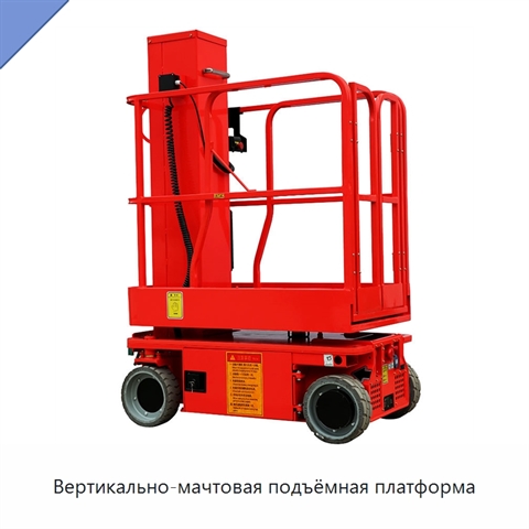 Вертикально-мачтовая подъёмная платформа