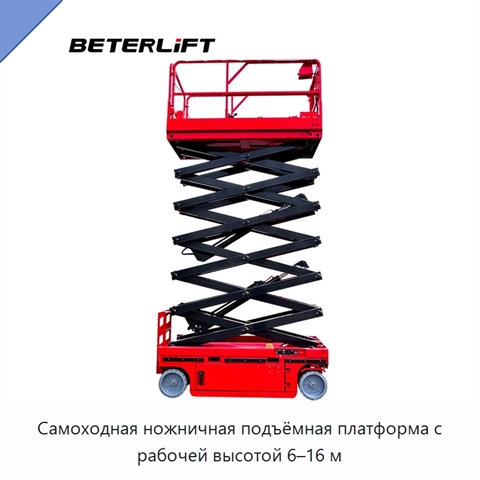 Самоходная ножничная подъёмная платформа с рабочей высотой 6–16 м