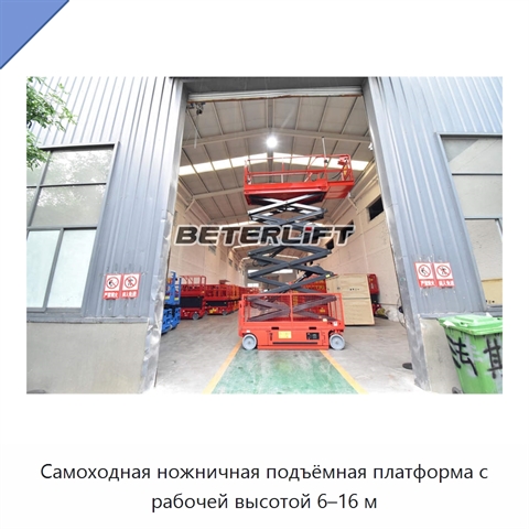 Самоходная ножничная подъёмная платформа с рабочей высотой 6–16 м