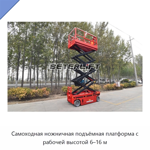 Самоходная ножничная подъёмная платформа с рабочей высотой 6–16 м