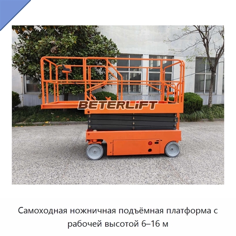 Самоходная ножничная подъёмная платформа с рабочей высотой 6–16 м