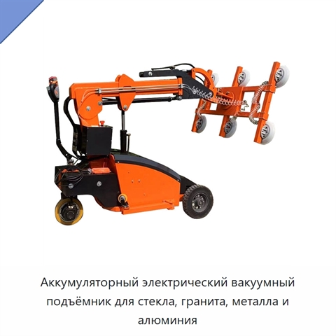 Аккумуляторный электрический вакуумный подъёмник для стекла, гранита, металла и алюминия