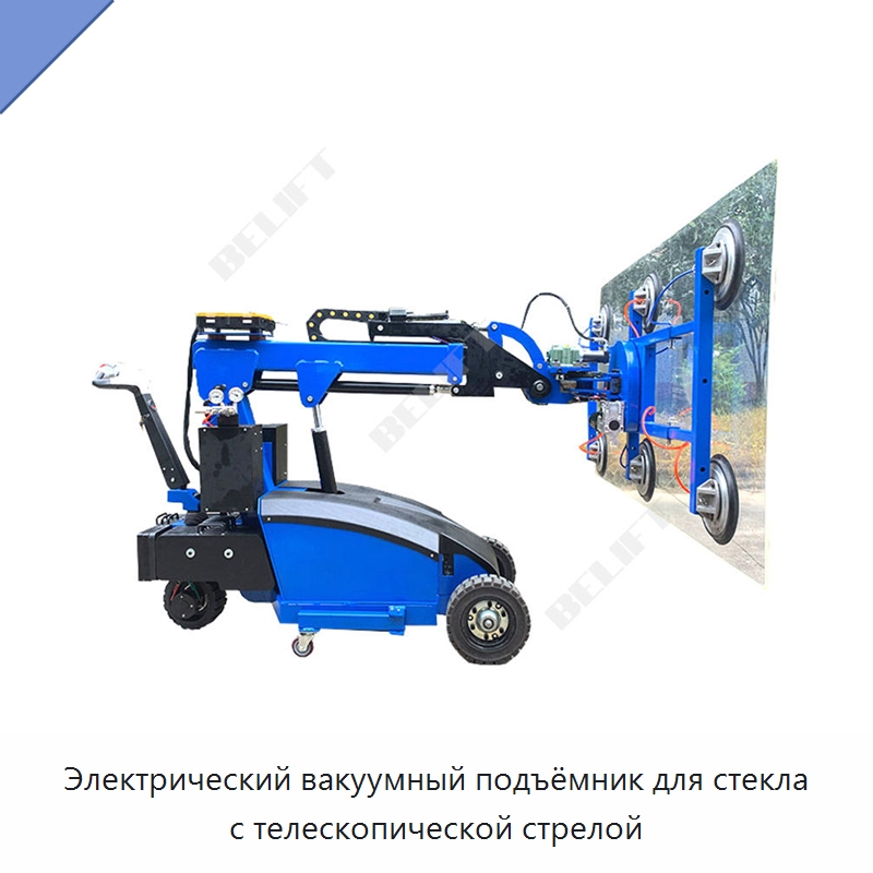Электрический вакуумный подъёмник для стекла с телескопической стрелой — Вакуумные грузозахваты