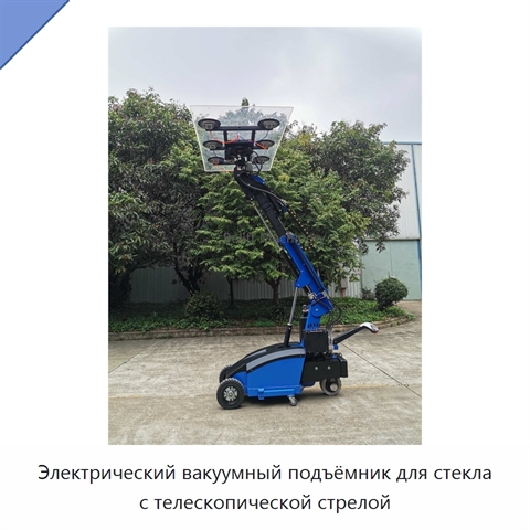 Электрический вакуумный подъёмник для стекла с телескопической стрелой
