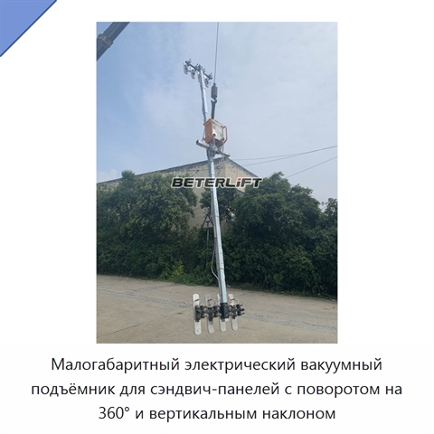 Малогабаритный электрический вакуумный подъёмник для сэндвич-панелей с поворотом на 360° и вертикальным наклоном