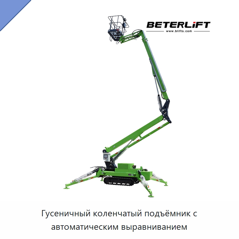 Гусеничный коленчатый подъёмник с автоматическим выравниванием — Подъемные столы