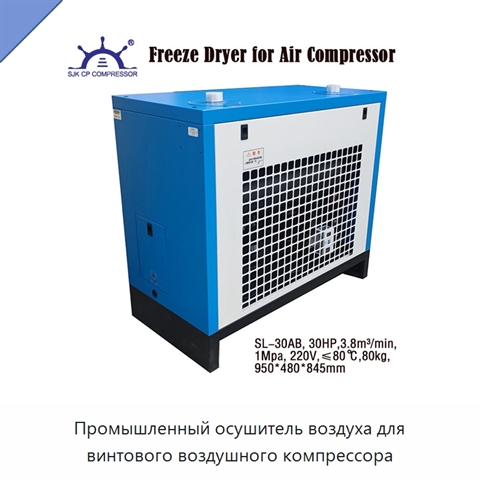 Промышленный осушитель воздуха для винтового воздушного компрессора