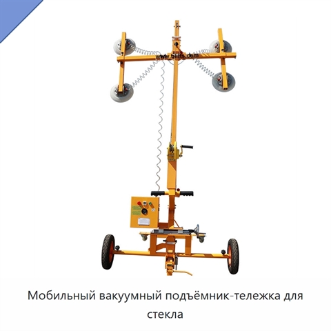 Мобильный вакуумный подъёмник-тележка для стекла