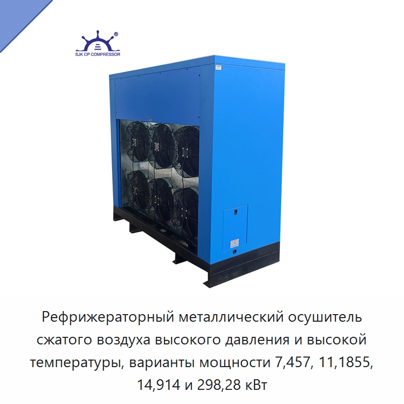 Рефрижераторный металлический осушитель сжатого воздуха высокого давления и высокой температуры, варианты мощности 7,457, 11,1855, 14,914 и 298,28 кВт — Запчасти для промышленных компрессоров