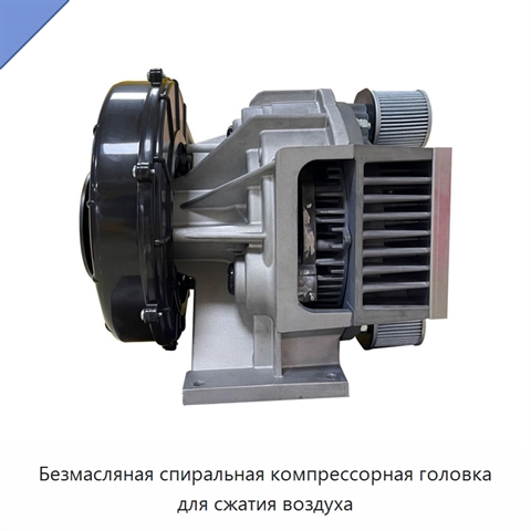 Безмасляная спиральная компрессорная головка для сжатия воздуха