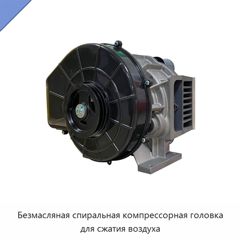 Безмасляная спиральная компрессорная головка для сжатия воздуха