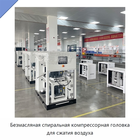 Безмасляная спиральная компрессорная головка для сжатия воздуха