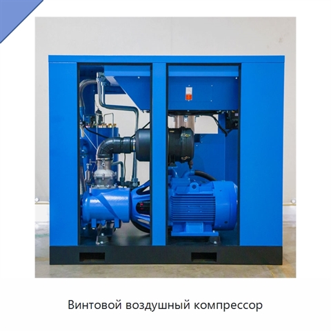 Винтовой воздушный компрессор